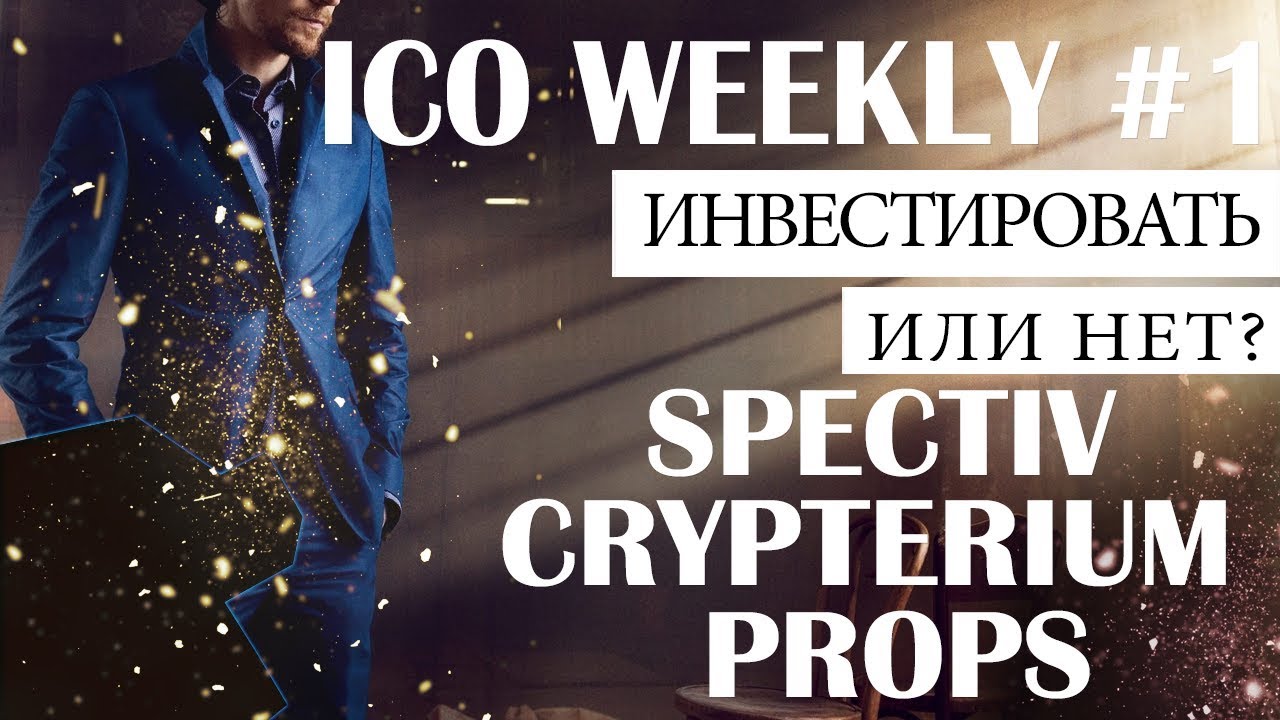 ICO WEEKLY №1 - SPECTIV, CRYPTERIUM, PROPS