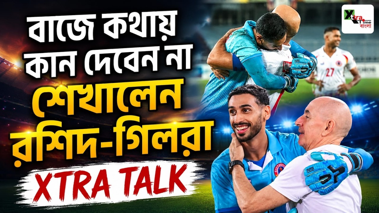 সেই টাই ব্রেকার! পরিবর্তন নাকি প্রত্যাবর্তনেই ফল পেল East Bengal | XTRA TALK
