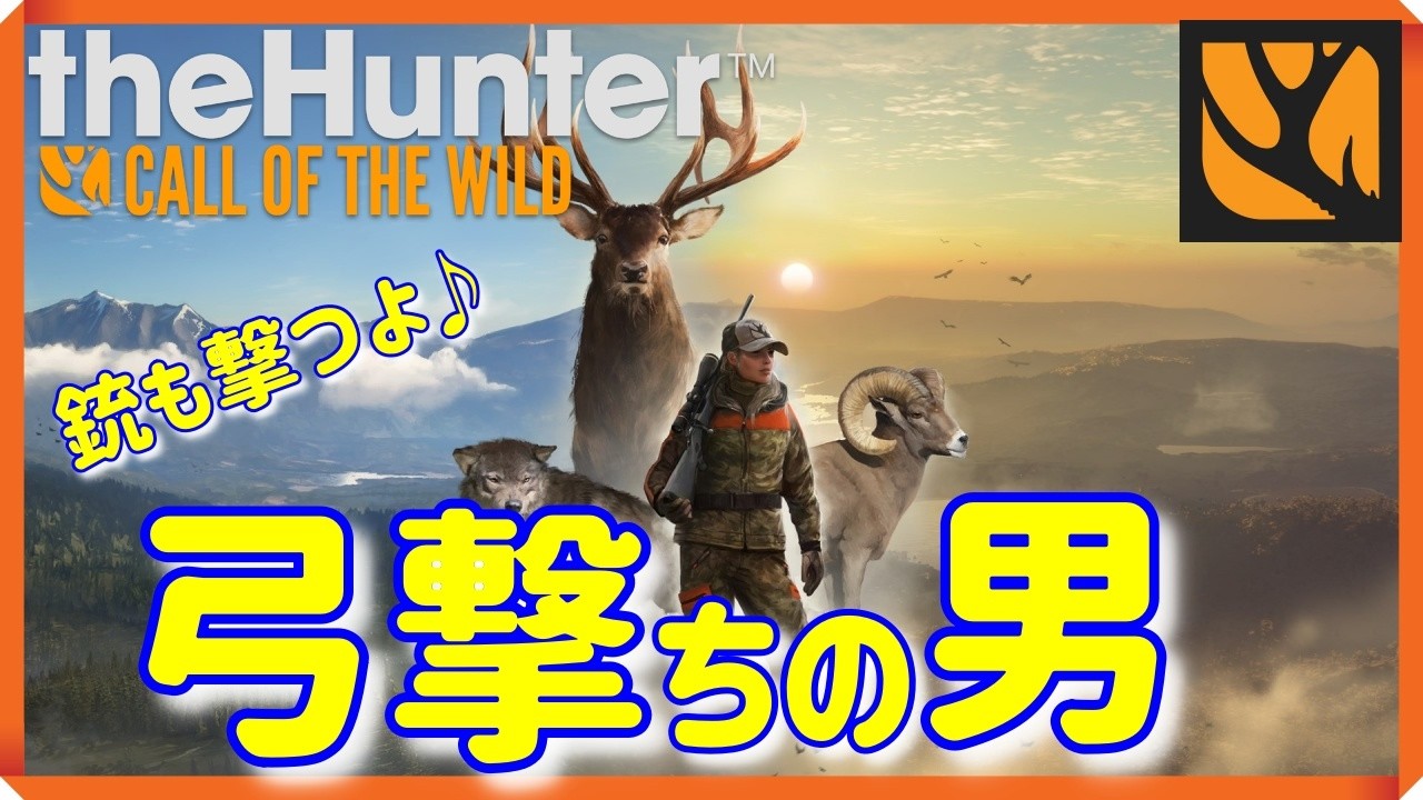 【theHunter Call of the Wild】 お散歩狩り♪