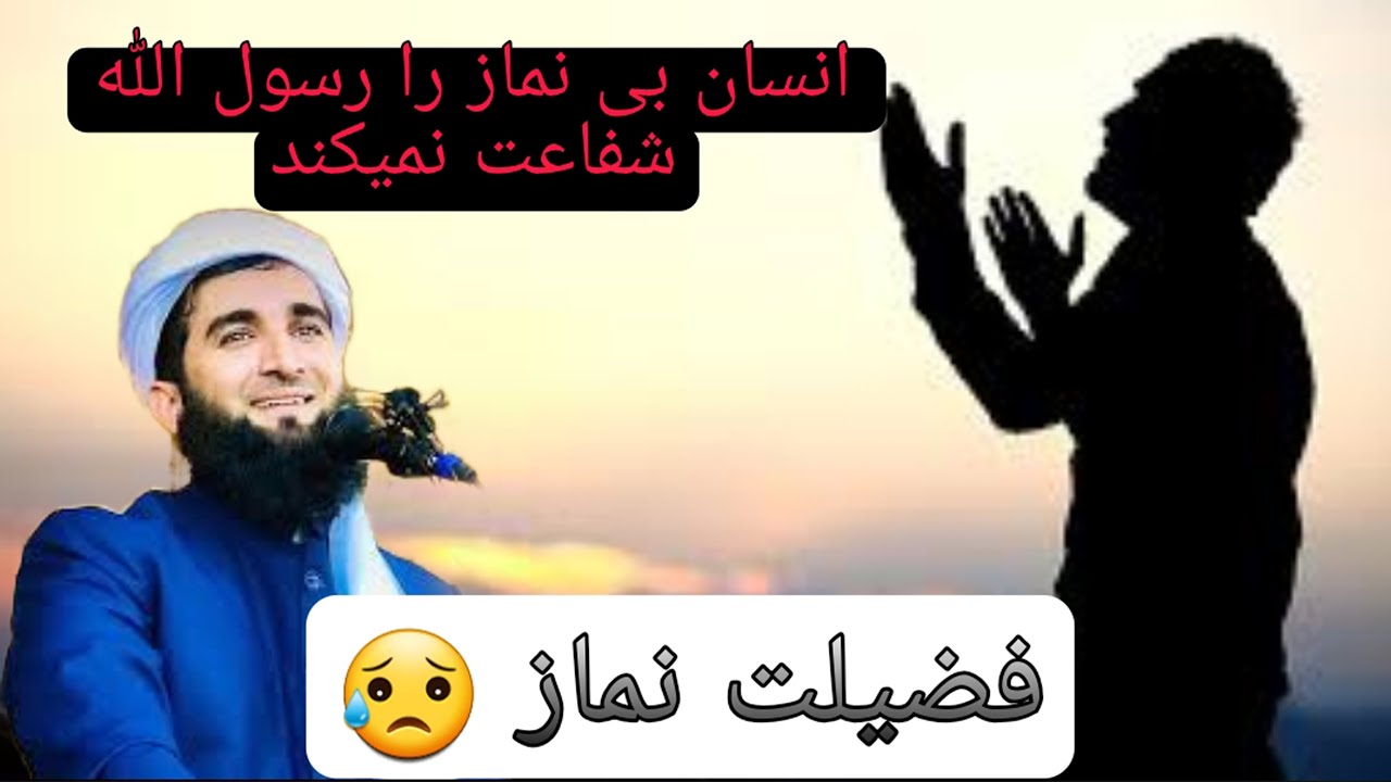 فضیلت نماز ( مولانا احمد فیروز احمدی )