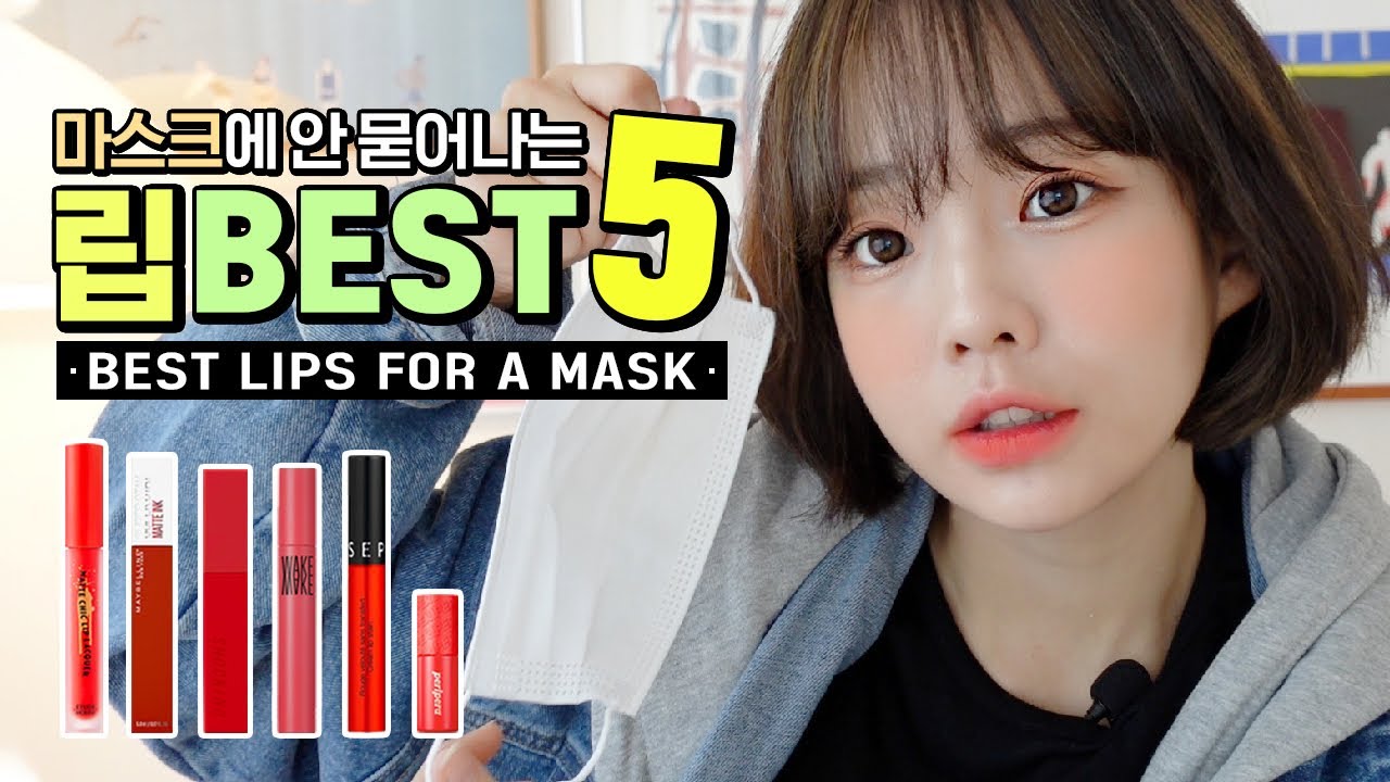 😷마스크에 안 묻는! 틴트러버의 지속력 오래가는 ~ 립 추천👄