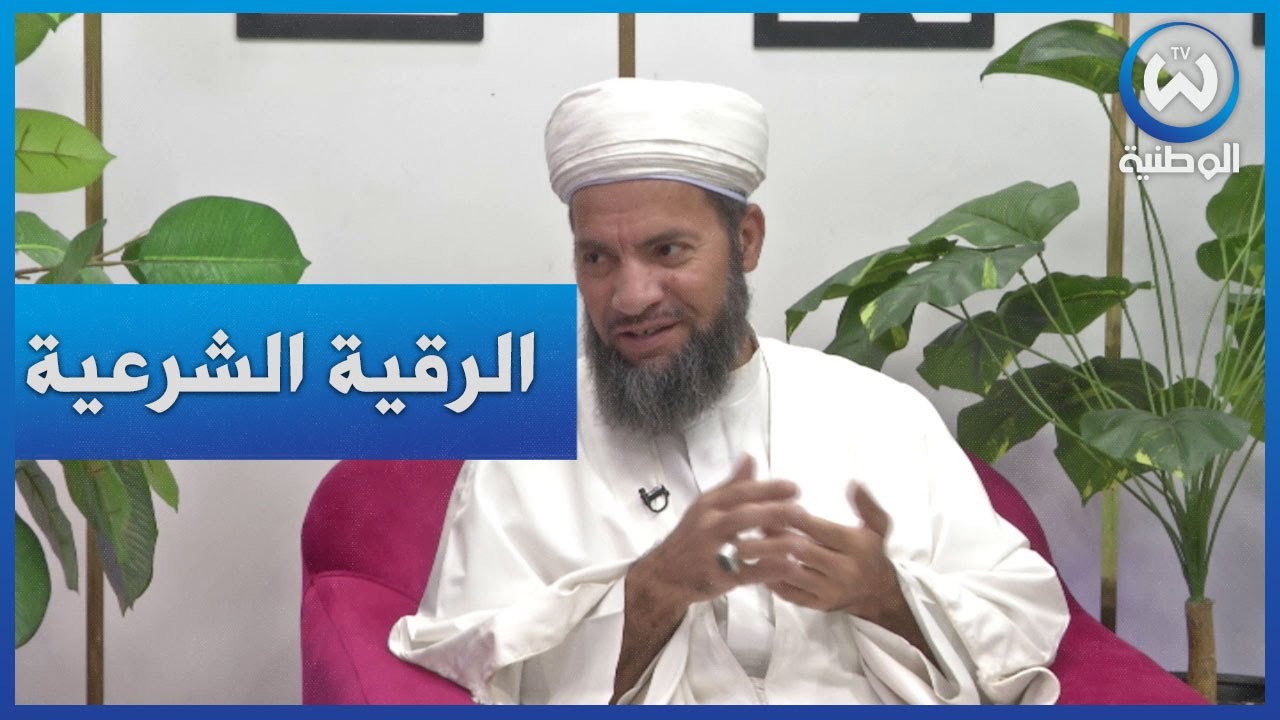 التداوي بالرقية الشرعية مع الشيخ جلول حجيمي