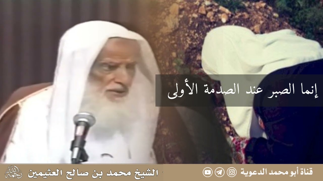 إنما الصبر عند الصدمة الأولى | العلامة ابن عثيمين رحمه الله