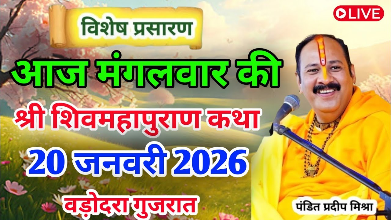 Live🔴 20 जनवरी मंगलवार की शिव महापुराण कथा | पंडित प्रदीप जी मिश्रा सीहोरवाले | बड़ोदरा, गुजरात
