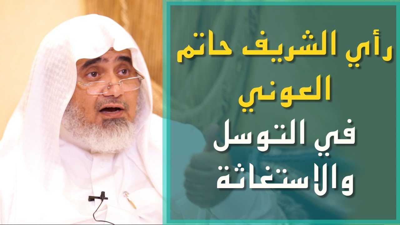 رأي الشريف حاتم العوني في التوسل والاستغاثة وتحريمه لهما بكل وضوح وكشف التشغيب في هذا الأمر عليه