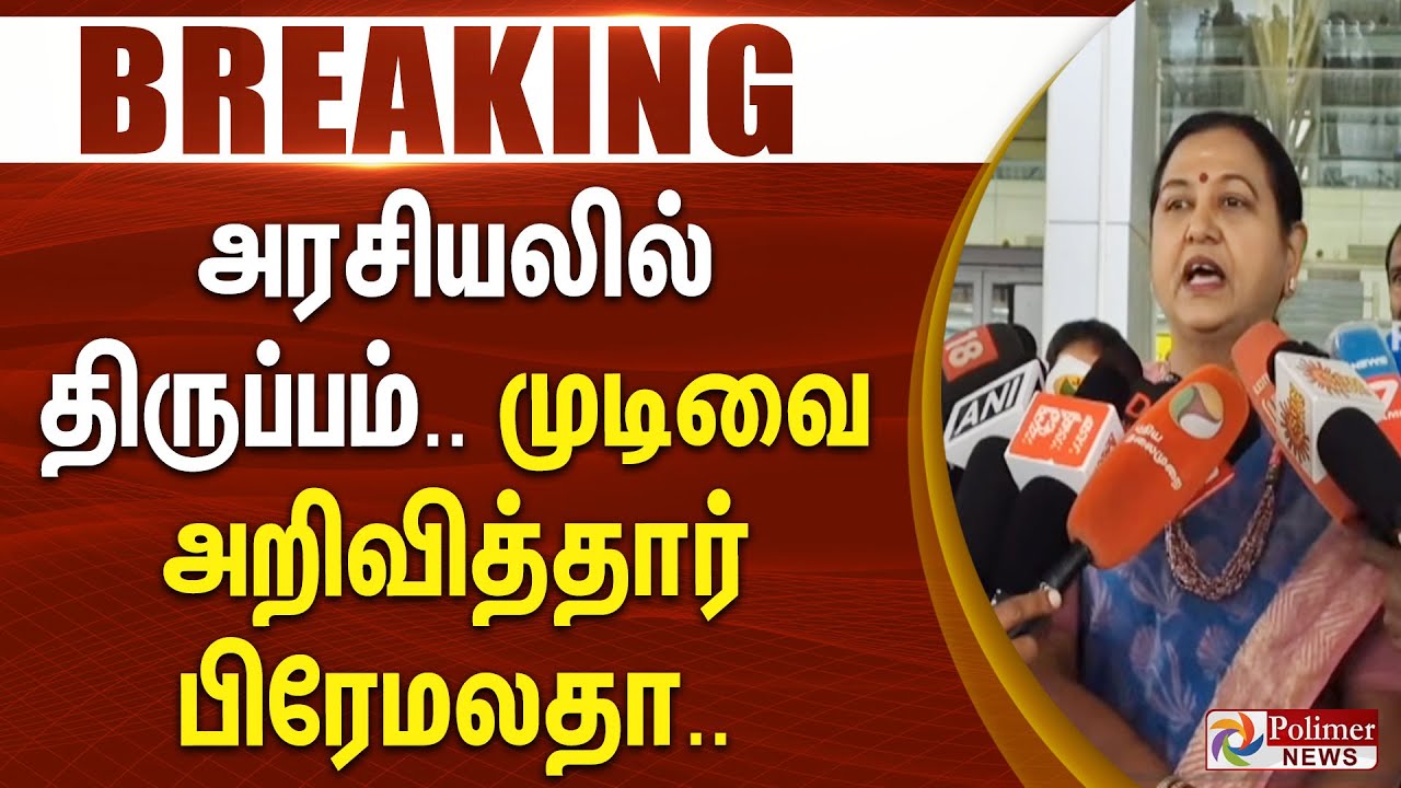 #Breaking : அரசியலில் திருப்பம்.. முடிவை அறிவித்தார் தேமுதிக பொதுச் செயலாளர் பிரேமலதா..