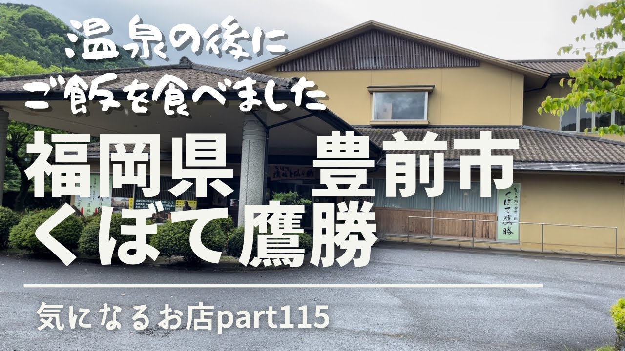 【福岡県　豊前市】くぼて鷹勝気になるお店part115 温泉の後にご飯を食べました