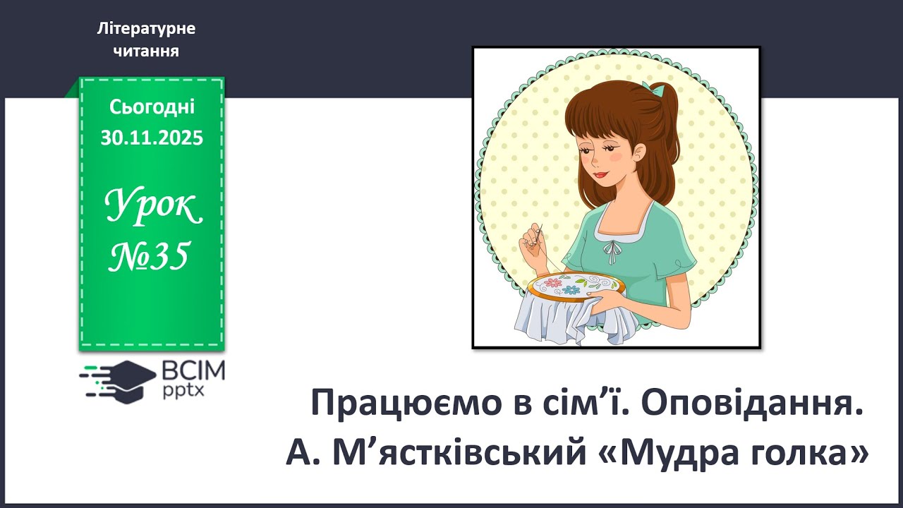 Працюємо в сім’ї. Оповідання. А. М’ястківський. Мудра голка. Літературне читання 2 клас