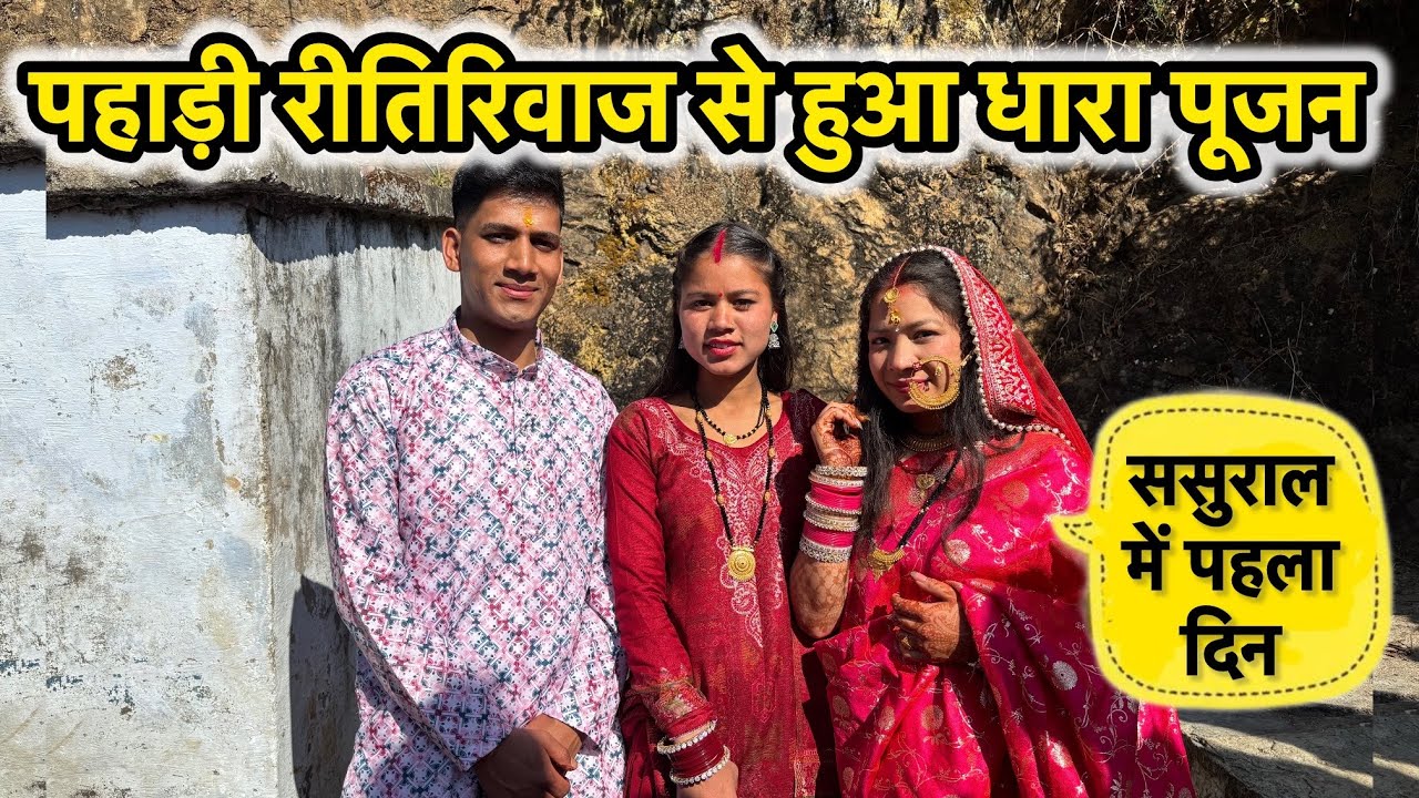 दोस्त के ससुराल पहुच हुई साथ में रस्मों रिवाजों से हूआ धारा पूजन #dailyvlog 💕❤️🩷🩷😍😍😍