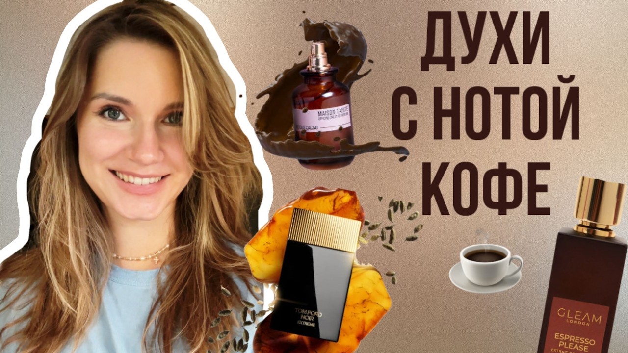 ☕🤎Духи с нотой КОФЕ: шлейфовые и уютные ароматы
