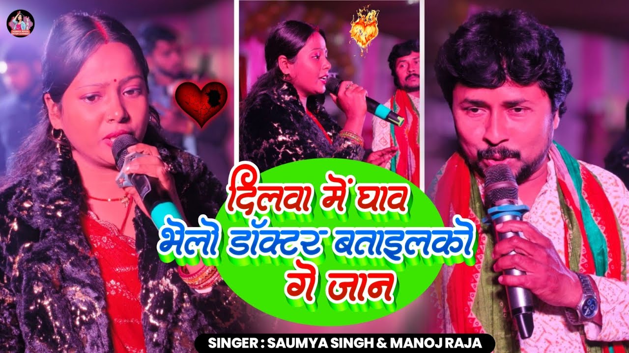 दिलवा में घाव भेलो डॉक्टर बताइलको गे जान | Saumya Singh | Manoj Raja