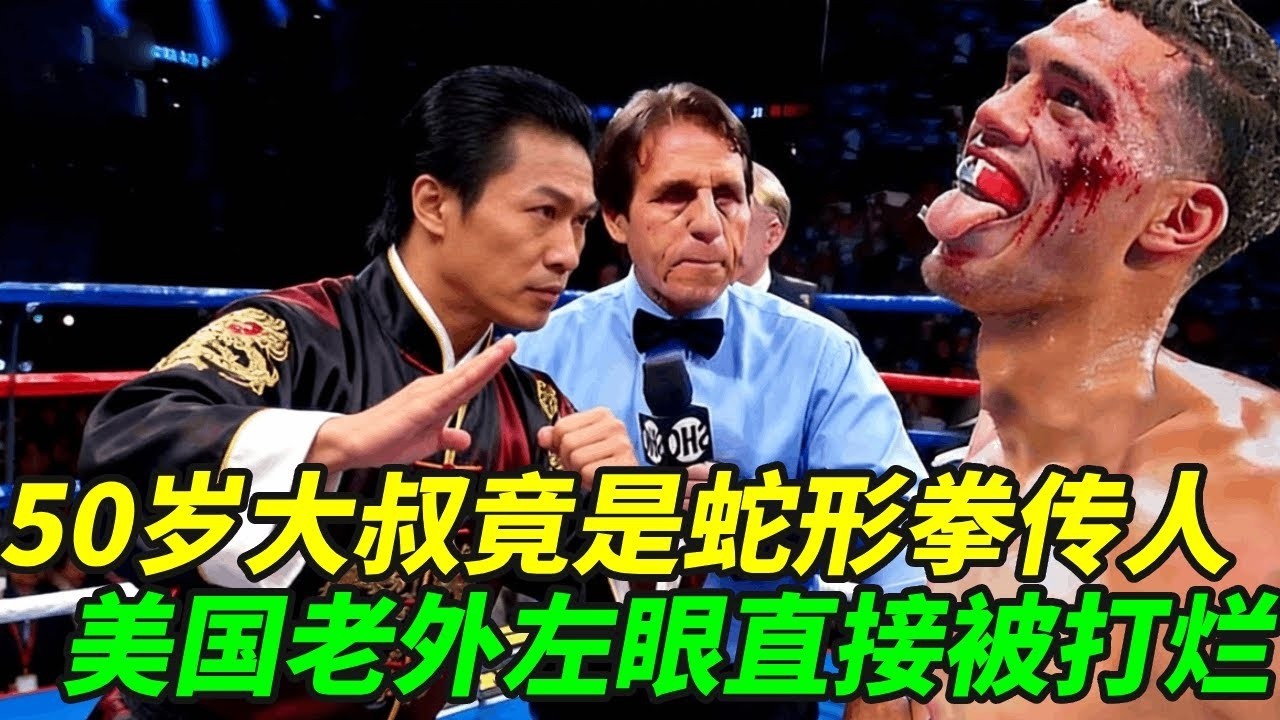 51岁蛇形拳29代传人杀入美国，蛇形刁手打烂老外左眼，满脸挂血！【小野格斗解说】