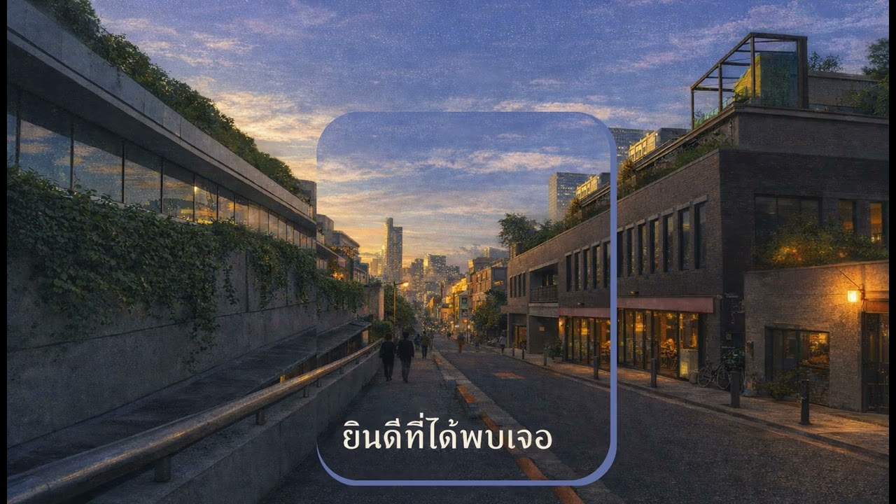 ยินดีที่ได้พบเจอ
