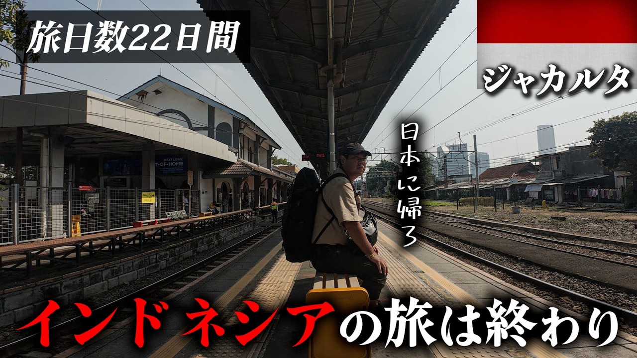 【インドネシア出国】ジャカルタからベトナムを経由して日本に帰国