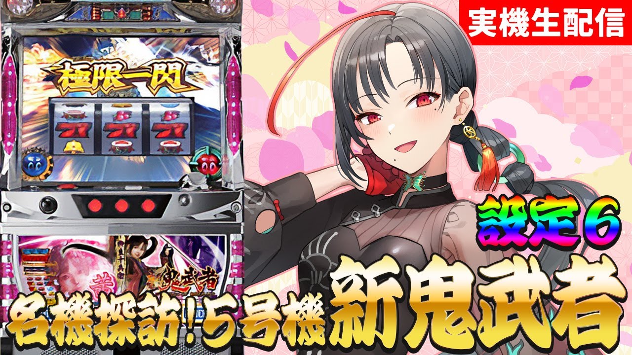 【実機配信】新鬼武者設定6⚔️初打ち🎰🎤【七福あかね / セブンズTV】
