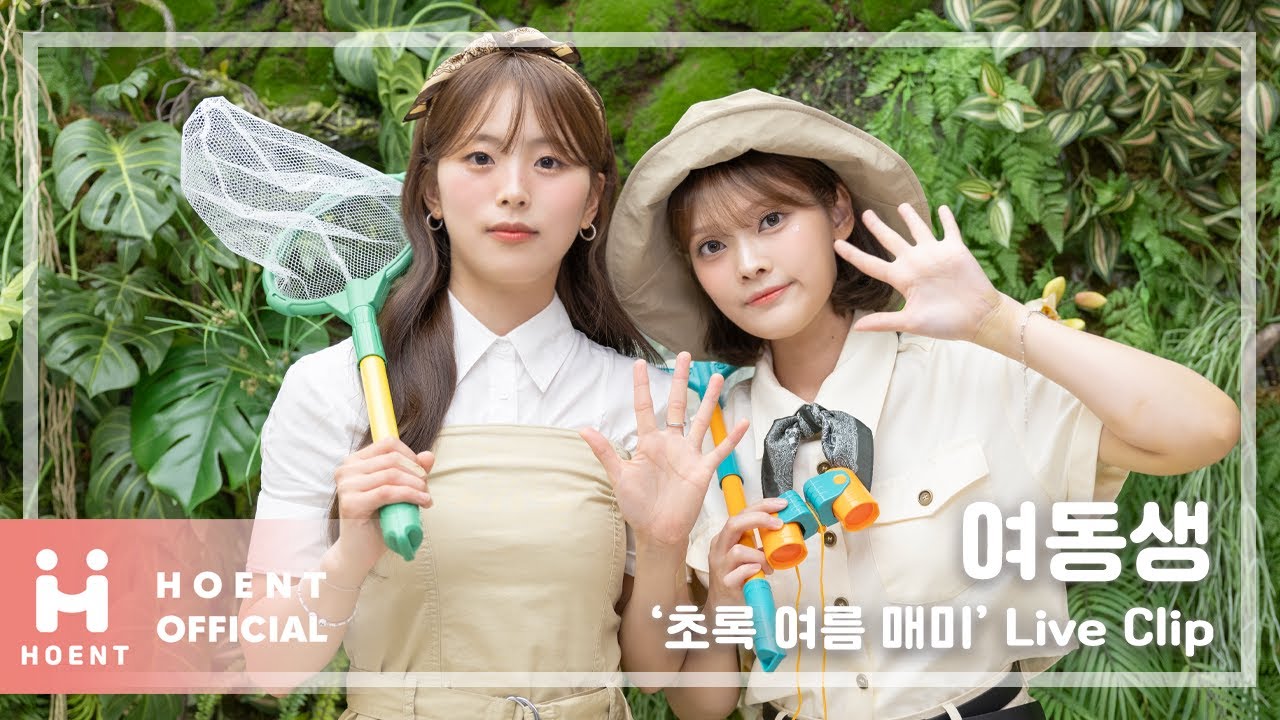 여동생 '초록 여름 매미' Live Clip