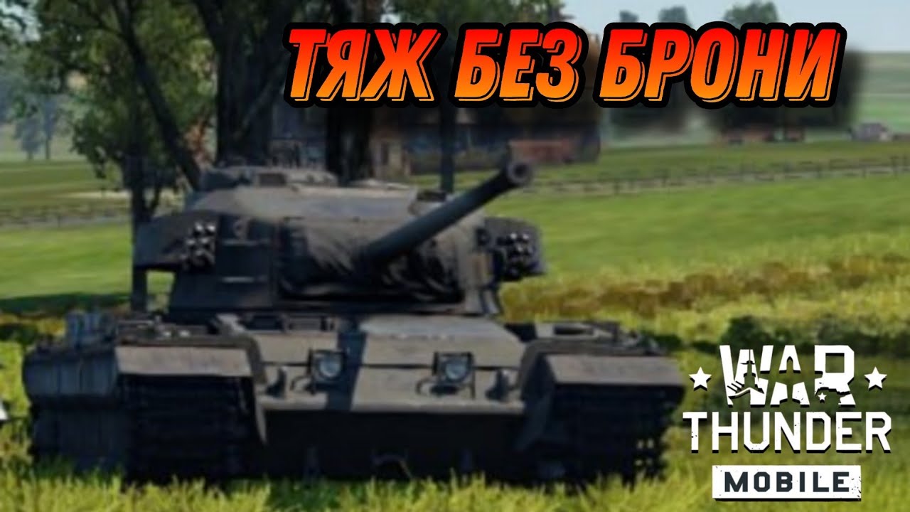 ТЕРПЁЖ НА Caernarvon War Thunder Mobile ОБЗОР
