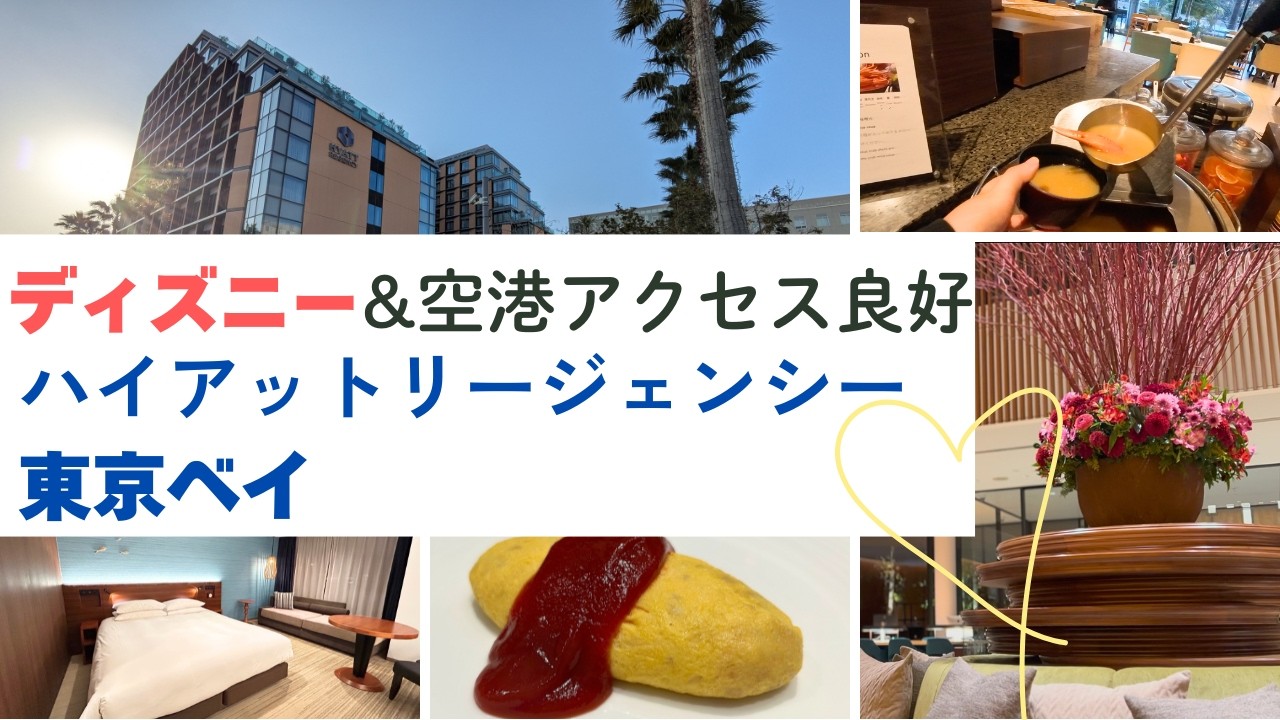 #27【Hotel VLOG】ディズニーも空港もアクセス良好！ Hyatt Regency Tokyo Bay/ハイアットリージェンシー東京ベイ