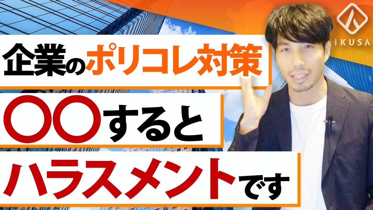 【ハラスメント】ポリコレの具体的事例と対策5選【ダイバーシティ】