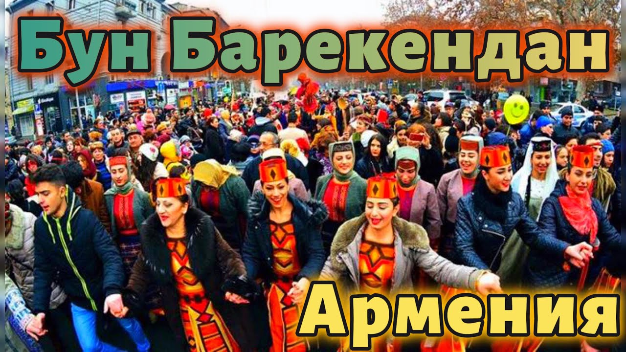 В Армении отмечают Бун Барекендан - Истинную Масленицу | HAY BLOGGER