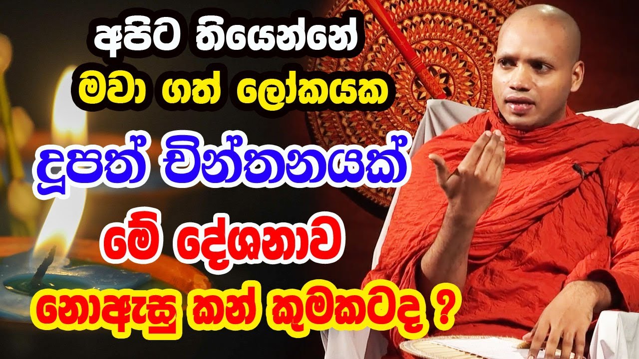 මේ දේශනාව නොඅසු කන් කුමකට ද ? බුදු පිළිම තුලින් බුදුන් දකින්න මෙහෙම| hasalaka seelawimala himi bana