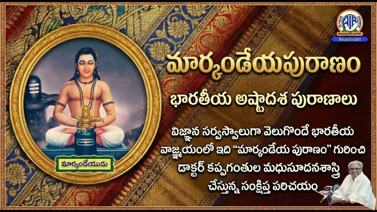 మార్కండేయపురాణం || భారతీయ అష్టాదశ పురాణాలు [PART (3/18)] || MANA PURANALU By Dr.KMS #puranalu