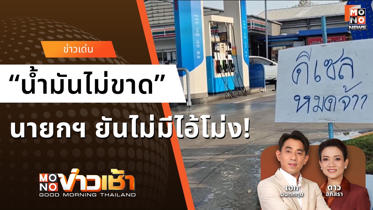 นายกฯ อนุทิน ยันไม่มี 