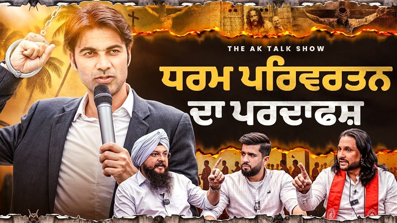 ਪਾਸਟਰ ਦਾ ਲਾਲੀ ਮੁਲਤਾਨੀ ਨਾਲ ਪਿਆ ਪੇਚਾ, ਧਰਮ ਪਰਿਵਰਤਨ ਬਾਰੇ ਹੋਏ ਵੱਡੇ ਖੁਲਾਸੇ, ਪਾਸਟਰ ਨੇ ਮੰਗੀ ਮੁਆਫੀ!