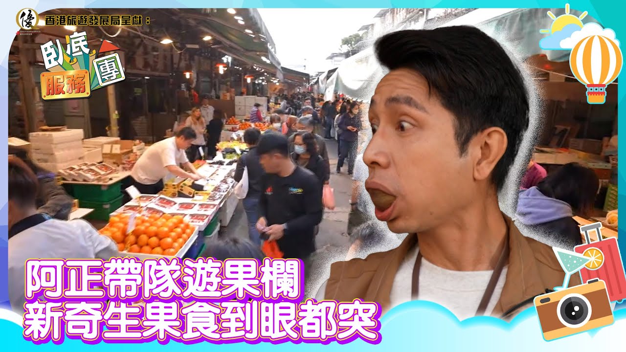 香港旅遊發展局呈獻：臥底服務團｜EP5 PT1｜阿正帶隊遊果欄 新奇生果食到眼都突｜ 李尚正 ｜ 阿正 ｜ 盧頌恩 ｜ 妹頭 ｜ HOY 77