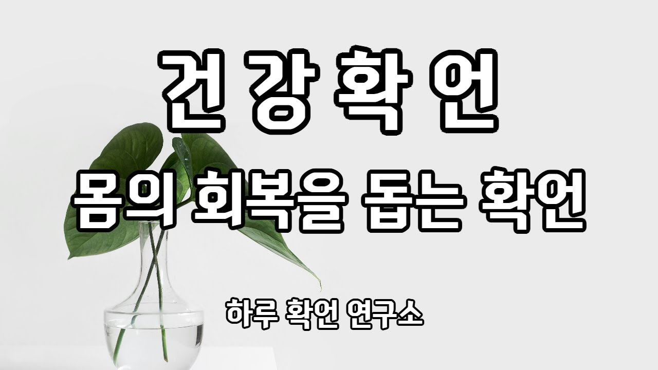[건강확언] 들으면 몸이 반응하는 건강확언