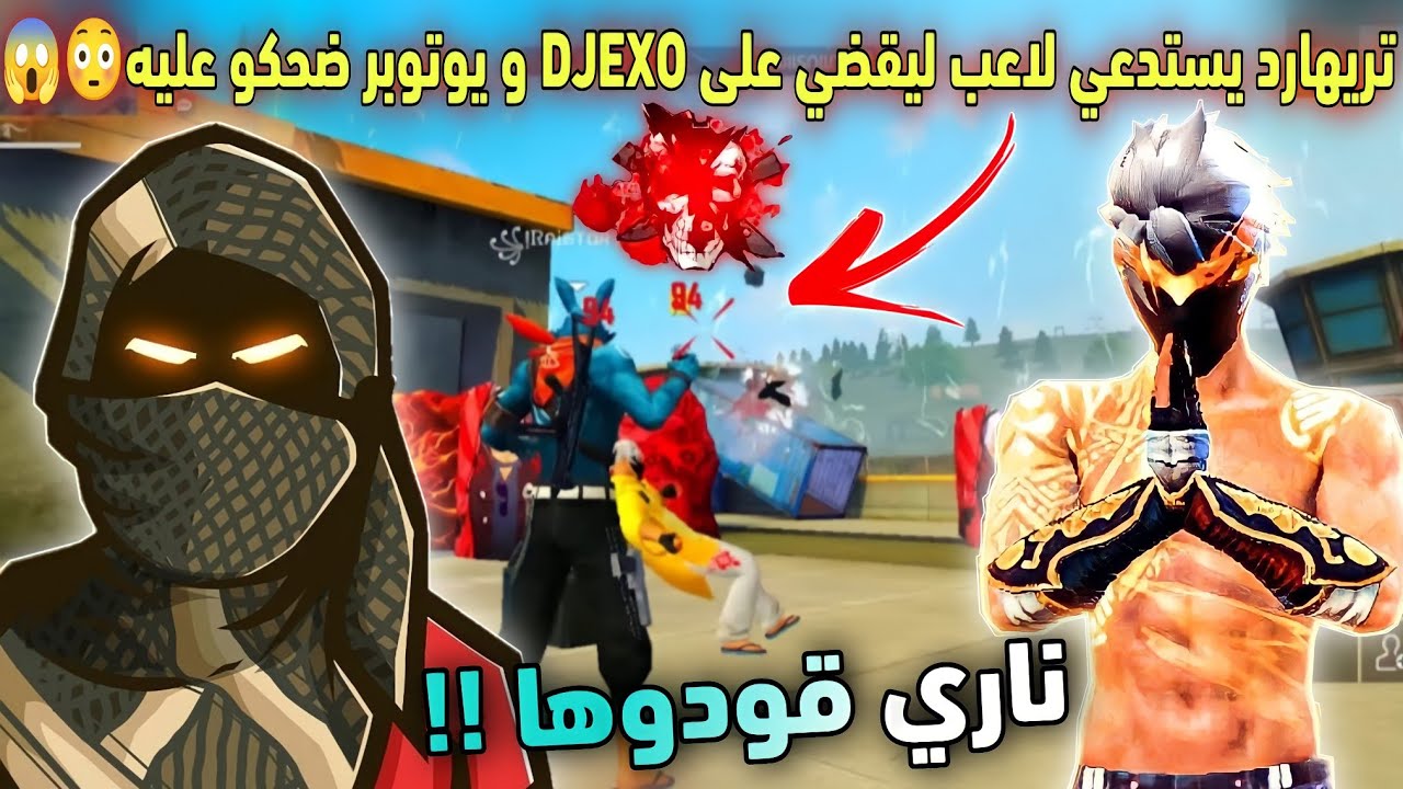 تريهارد يحضر اخطر لاعب من كلانه لينهي مسيرة DJEXO و يوتوبر مشهور استفزوه بالروم😳😱لكن DJEXO صدمهم...😲