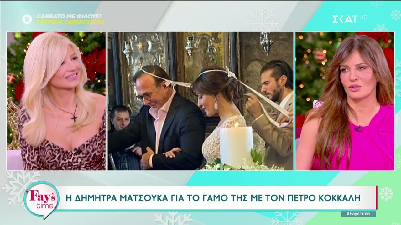 Η Δήμητρα Ματσούκα μιλά για τον γάμο της με τον Π. Κόκκαλη -