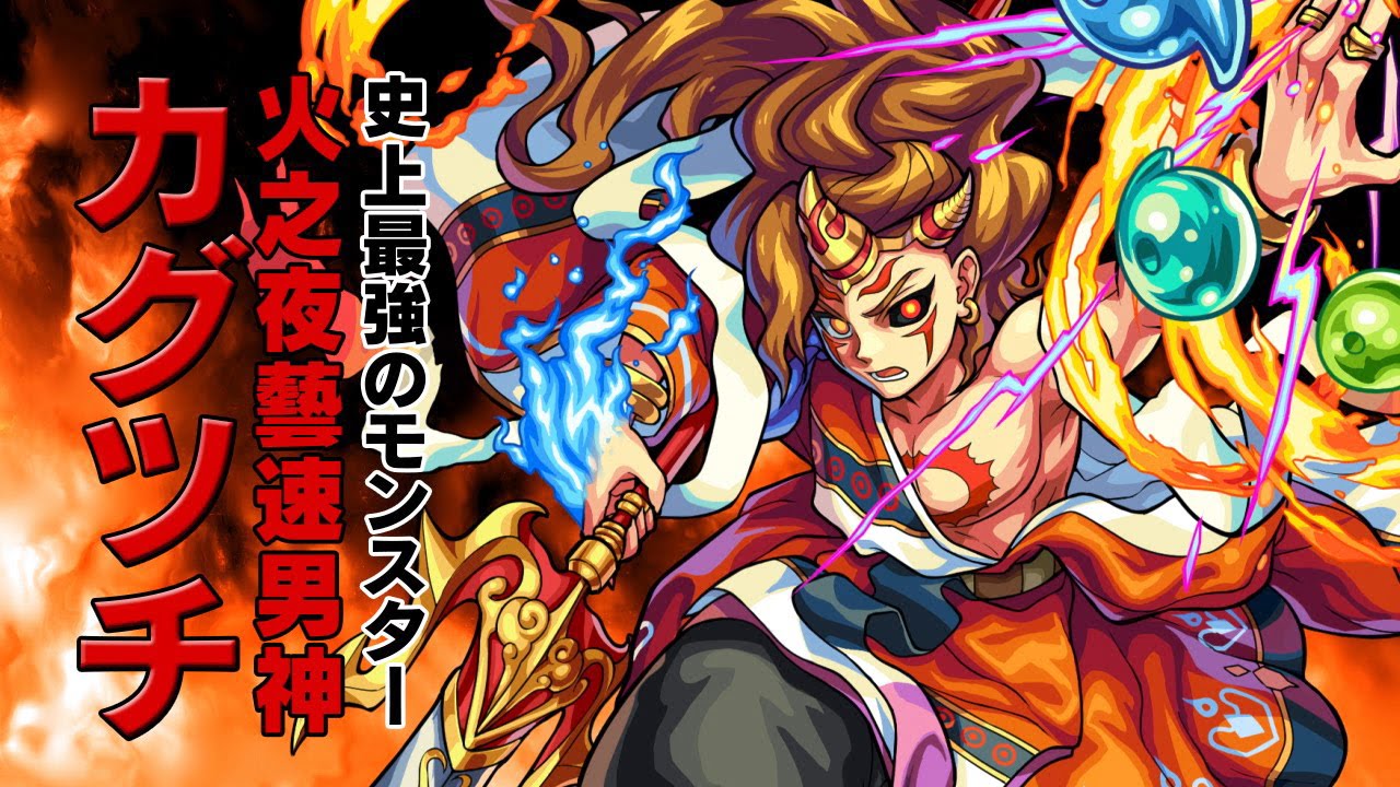 【モンスト3DS】カグツチが超絶級モンスターのイザナミやイザナギを倒しまくる!?こんな号令系SSのような友情コンボ見たことない！【モンスト公式】