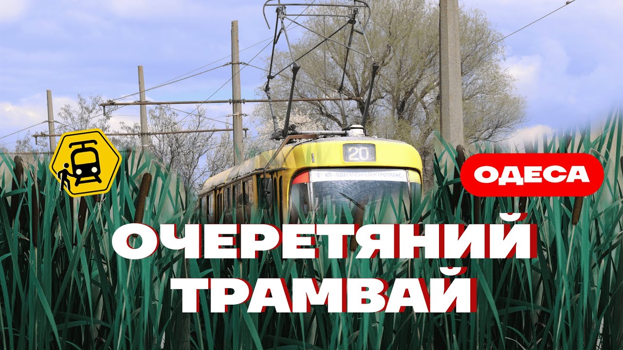 Камишовий трамвай - трамвай, що має власного аудіогіда!