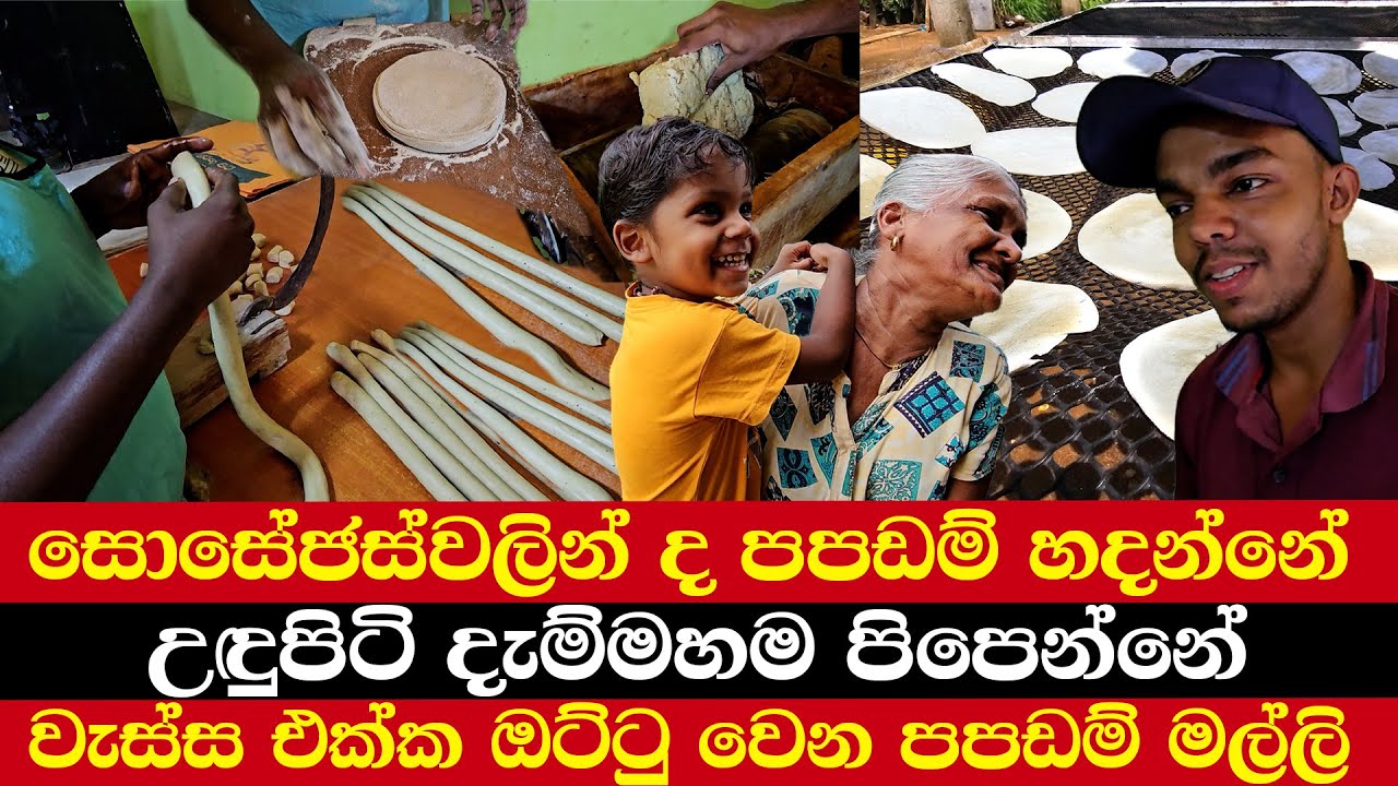 සොසේජස්වලින් ද පපඩම් හදන්නේ | උඳුපිටි දැම්මහම පිපෙන්නේ | මේ මං හදන අවන් එක
