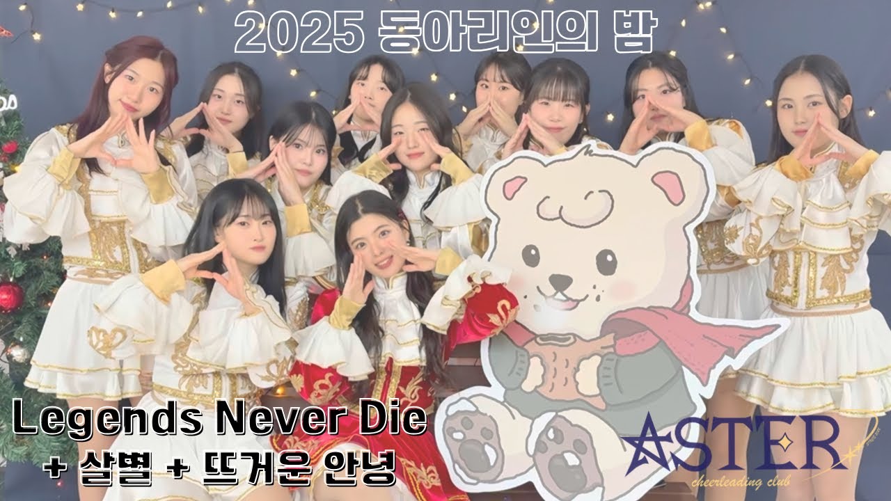 [단국대학교 치어리딩 동아리] 2025 동아리인의 밤🧣 공연ㅣLegends Never Die + 살별 + 뜨거운 안녕