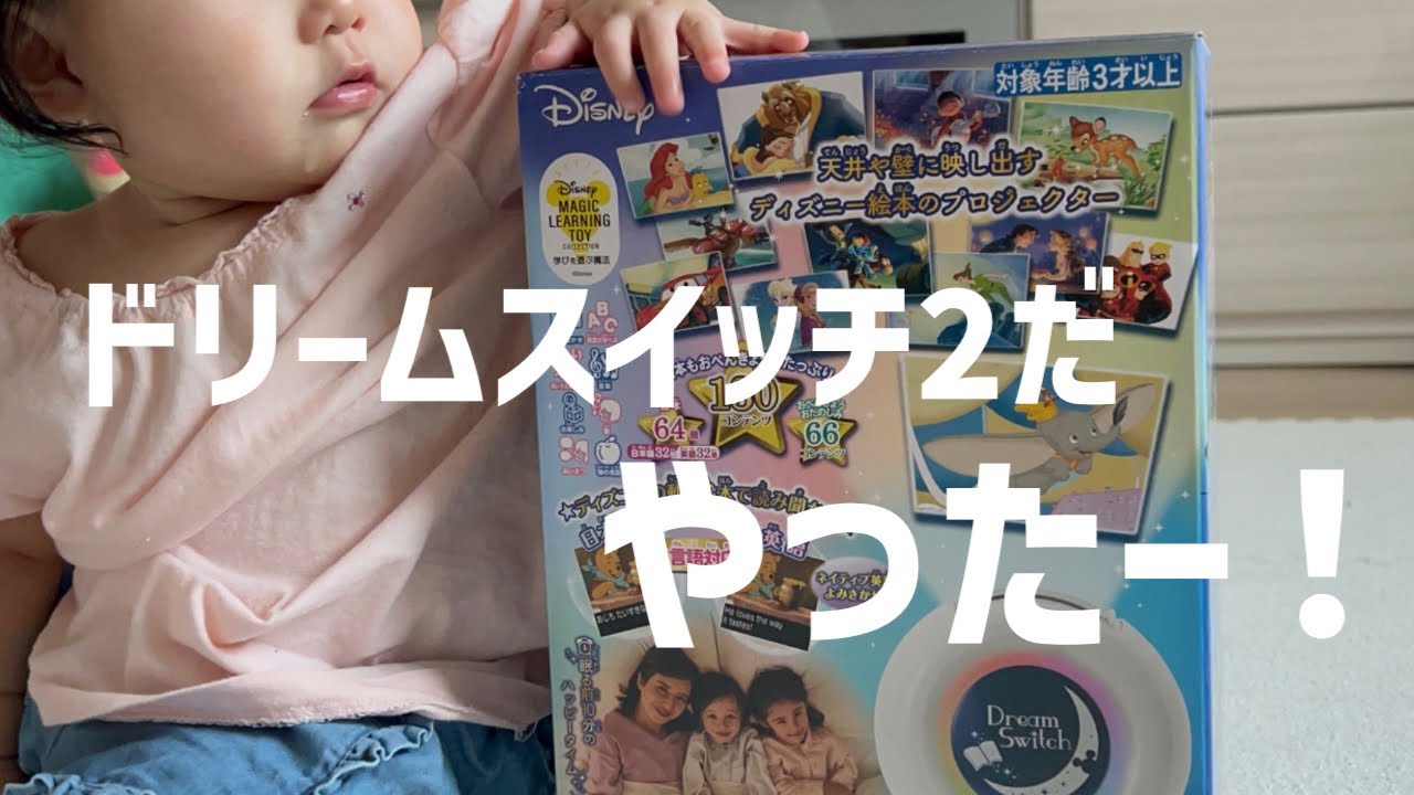 念願のドリームスイッチ2が我が家に！#贈り物#プレゼント#赤ちゃん #赤ちゃんのいる生活 #生後9ヶ月#ディズニー#ドリームスイッチ#読み聞かせ