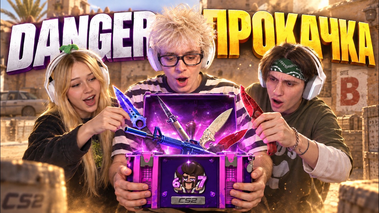 DANGER ПРОКАЧКА! Денжерлёха раздаёт Морфи и Копстеру дорогие скины