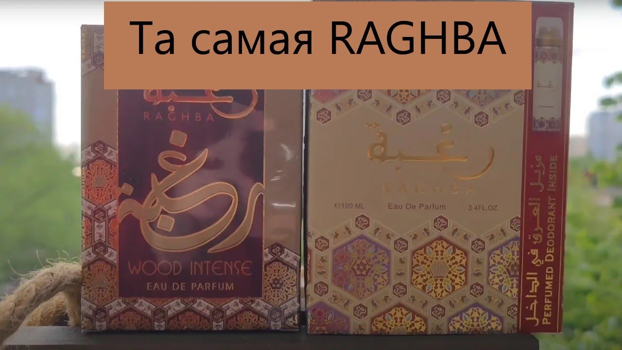 Lattafa Raghba и Raghba Wood Intense - Арабская мооощь #электропарфюмер #маркинпарфюмрф