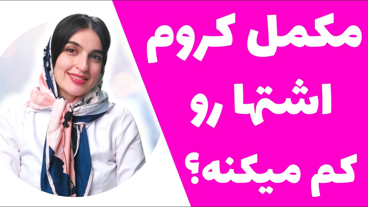 مکمل کروم چه تاثیری روی اشتها و کاهش وزن دارد؟ همه چیز درباره مکمل کروم | Chromium picolinate