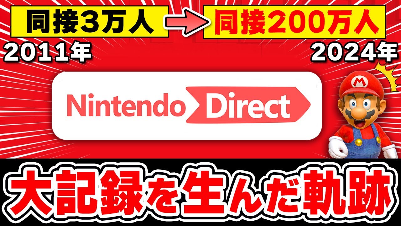 【完全解説】日本記録を更新したニンテンドーダイレクトの歴史を振り返る