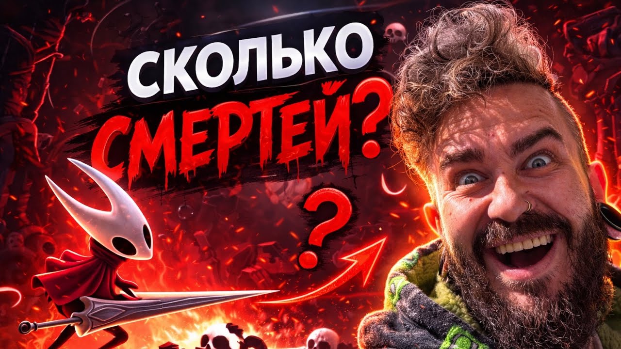 Hollow Knight: Silksong — сколько раз я умру? | стрим на русском