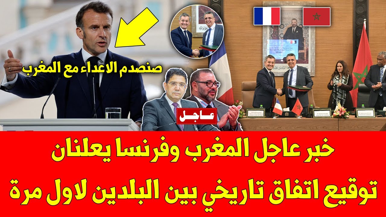 خبر عاجل المغرب وفرنسا يعلنان توقيع اتفاق تاريخي بين البلدين لاول مرة - شاهد التفاصيل