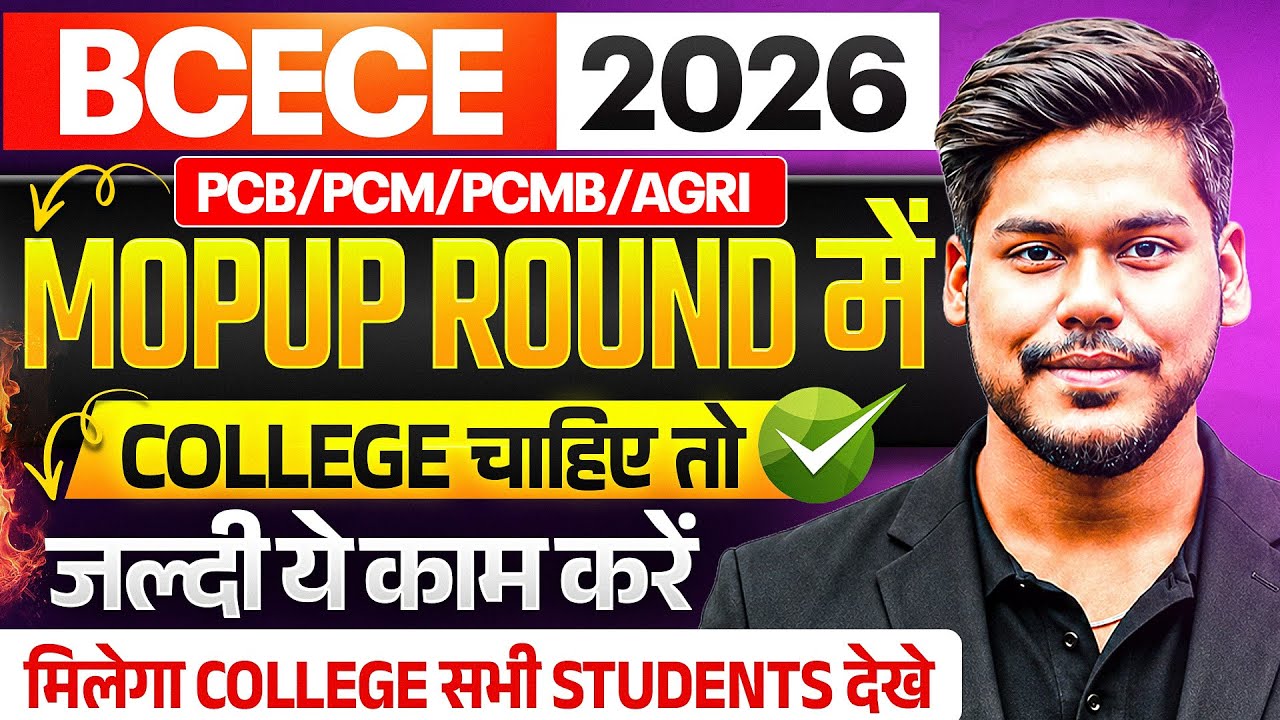 BCECE 2026 MOPUP ROUND में कॉलेज चाहिए तो जल्दी देखे || PCB/PCM/PCMB/AGRI || BCECE 2026 MOPUP ROUND