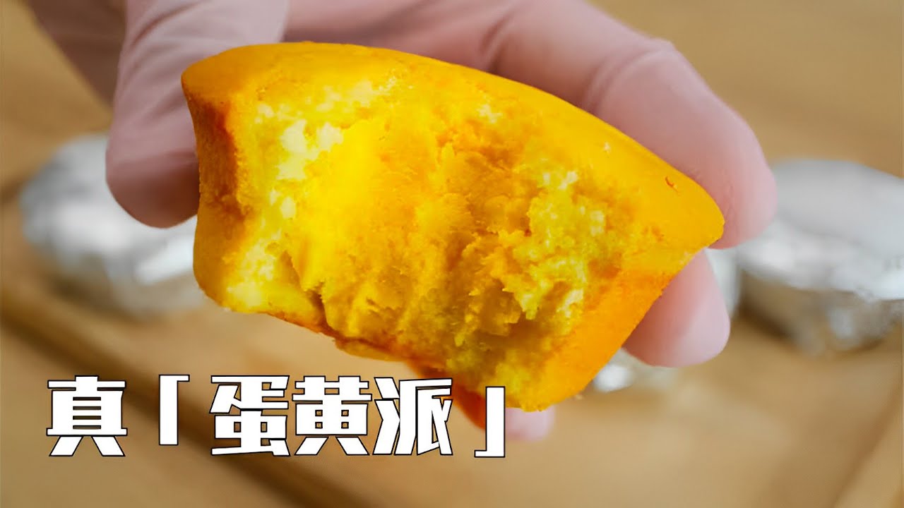 肉眼可见的蛋香浓郁你看见了吗？我的蛋黄派真的做到了【为珊妮做面包】