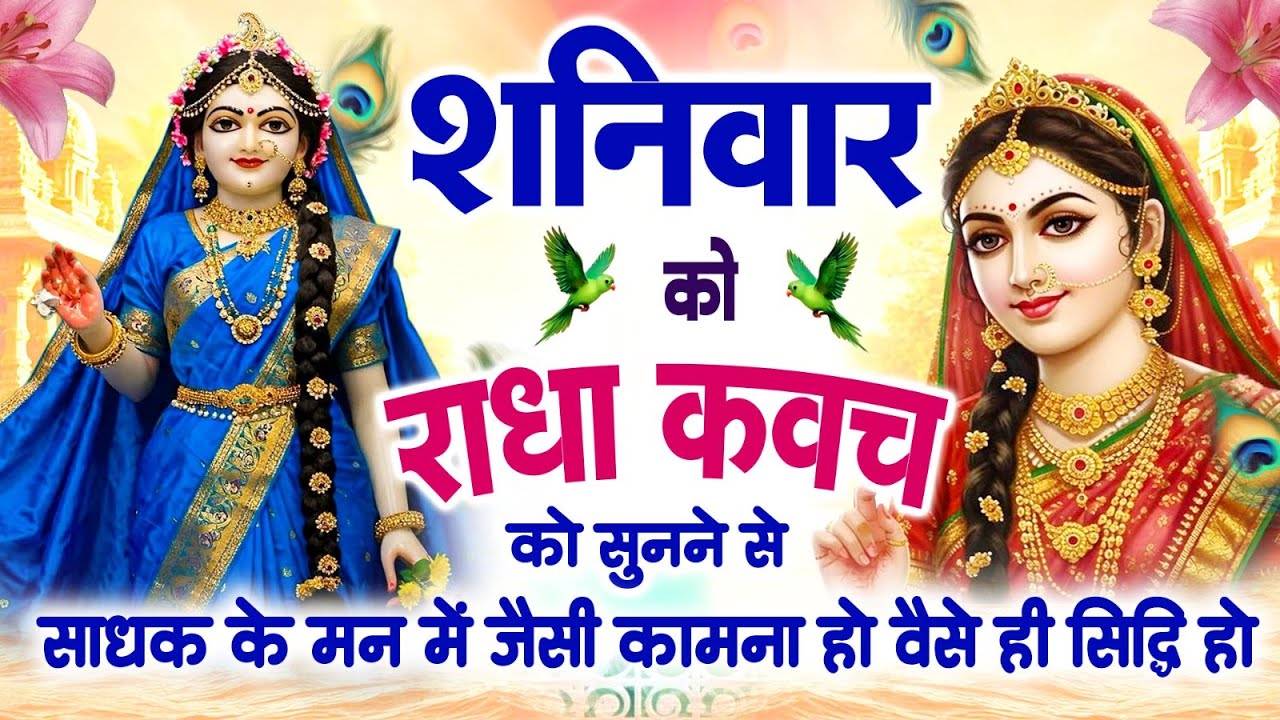 गुप्त नवरात के छठे दिन राधा कवच को सुनने से साधक को ज्ञान आएगी समृद्धि आएगी और धन वर्षा शुरू~Kavach