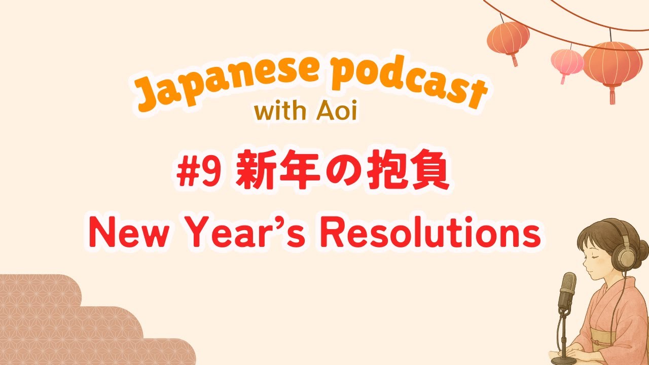 新年の抱負⛩️🌅｜日本語ポッドキャスト#9