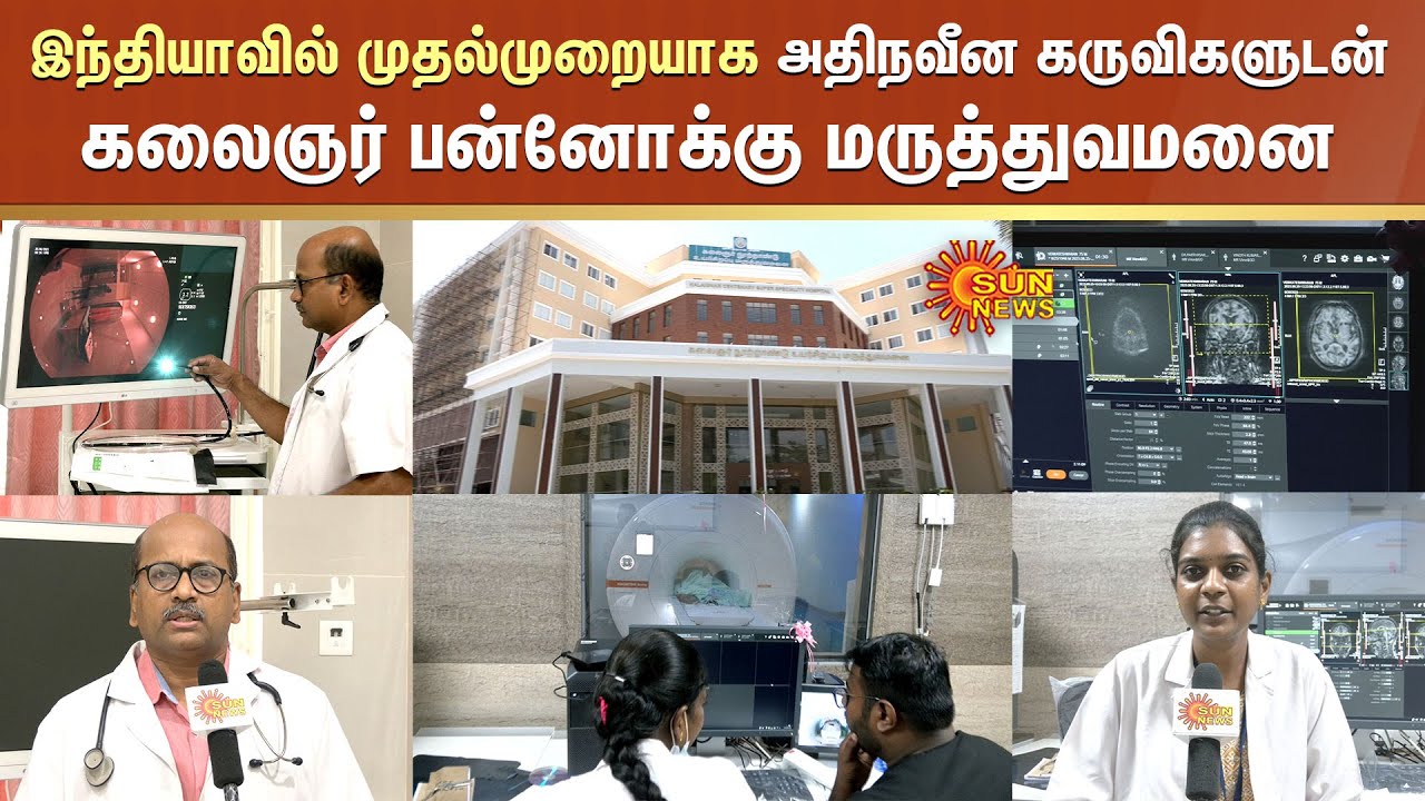 இந்தியாவில் முதல்முறையாக அதிநவீன எண்டோஸ்கோபி கருவி | Kalaignar Centenary Super Speciality Hospital
