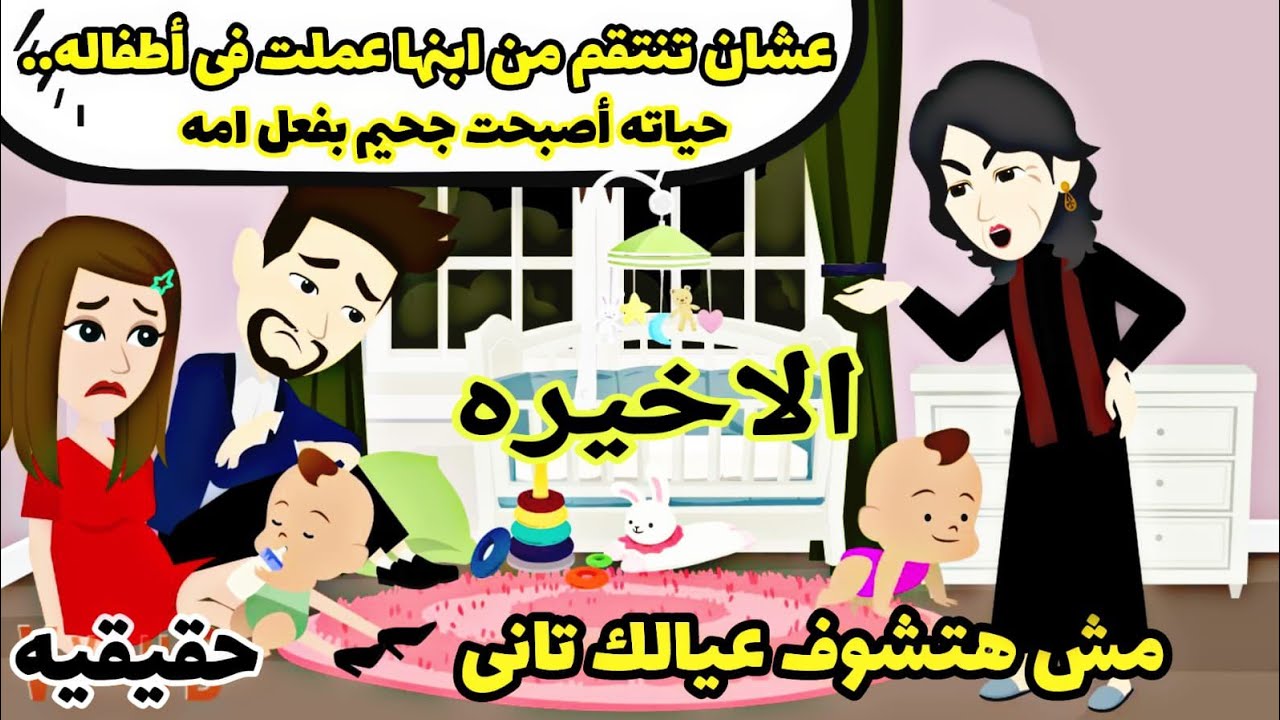 قصة حقيقيه.واقعيه..اخدت خفيدها الططففل وعملت فيه....لتاخد حقها من ابنها ال عمل معها..الاخيره