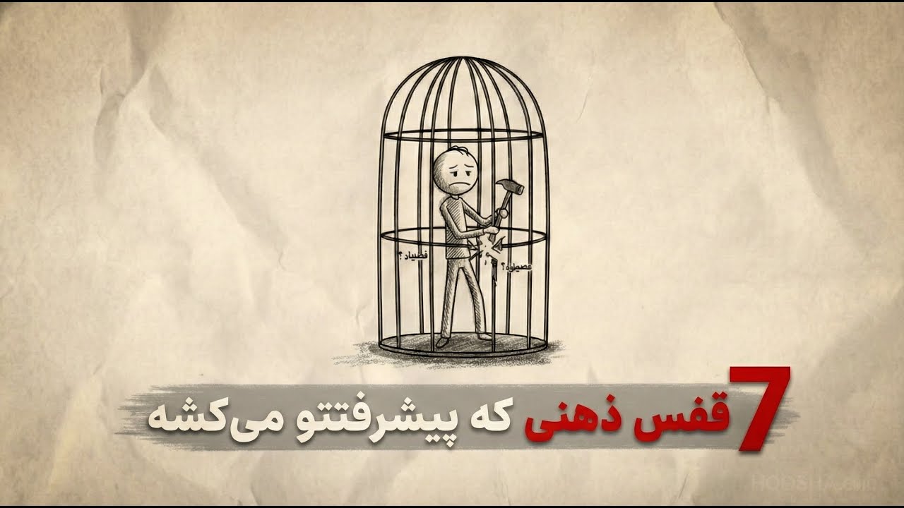 ۷ قفس ذهنی که پیشرفتتو می‌کشه – چطور همین الان فرار کنی؟